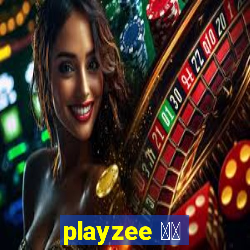playzee 软件